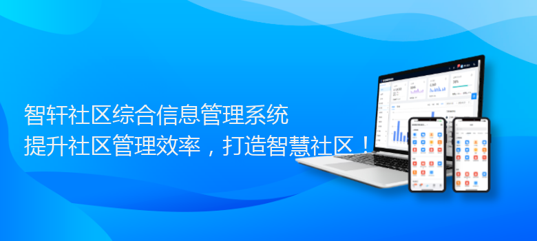 社区综合信息管理系统